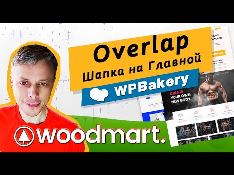 Как сделать Overlap-шапку в WoodMart? ➤ WPBakery и Revolution Slider