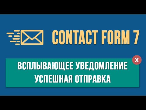 Contact Form 7 ★ Всплывающее уведомление об успешной оправке письма