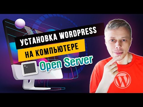 Как установить WordPress на локальном web-сервере Open Server?