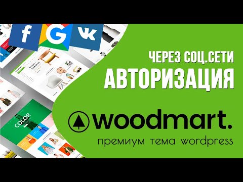 Woodmart — подключаем на сайте авторизацию через социальные сети 🟢 Урок 8. Создаем Интернет-магазин