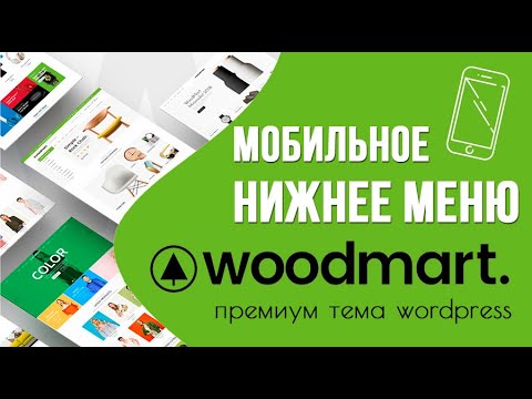 Нижнее мобильное меню в Woodmart 🟢 Урок 17. Создаем интернет-магазин WooCommerce