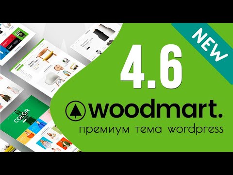 Обзор Woodmart 4.6.0. Что нового? 🟢 Урок 13