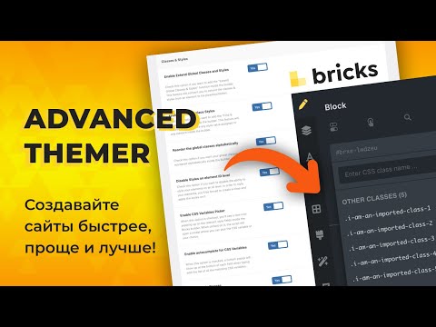 Advanced Themer - мощные хаки для улучшения разработки сайтов с помощью Bricks