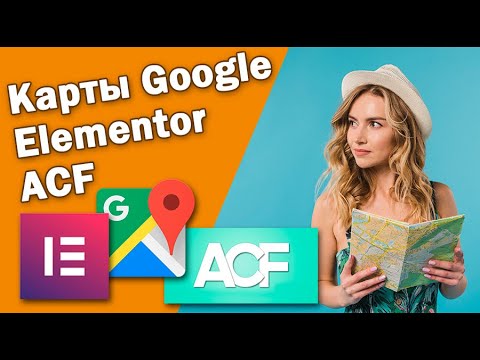 Используем Elementor + ACF для отображения карты Google