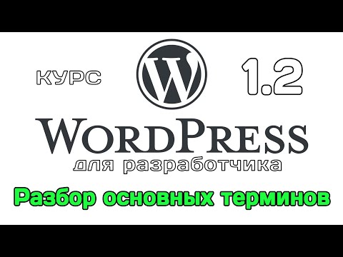 WordPress для разработчика. 1.2. Основные термины и понятия