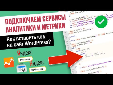 Как вставить код аналитики на сайт WordPress? ➤ Яндекс Вебмастер, Яндекс Метрика и Google Аналитика