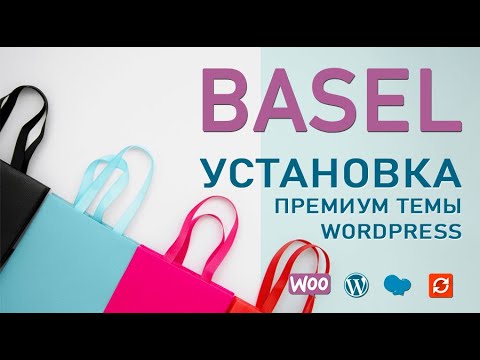 Установка темы BASEL на сайт WordPress