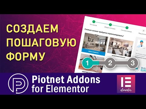 Как создать пошаговую форму ➤ Piotnet Addons for Elementor