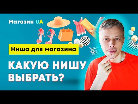 Как выбрать нишу для Интернет-магазина? Типы ниш ➤ Интернет-магазин в Украине #2