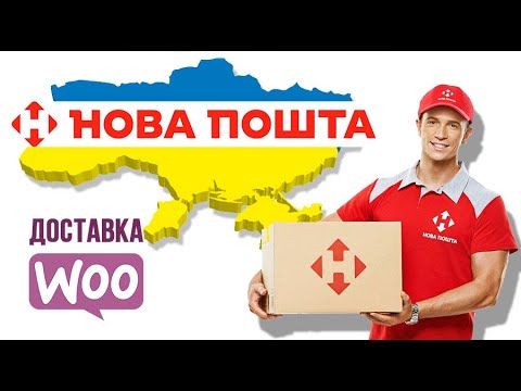 Подключаем способ доставки НОВАЯ ПОЧТА (Украина) для WooCommerce