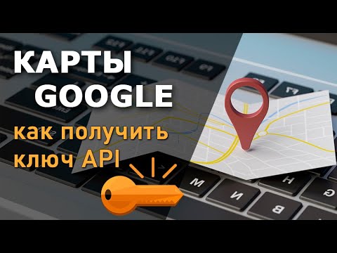 Как получить ключ API для Google Maps