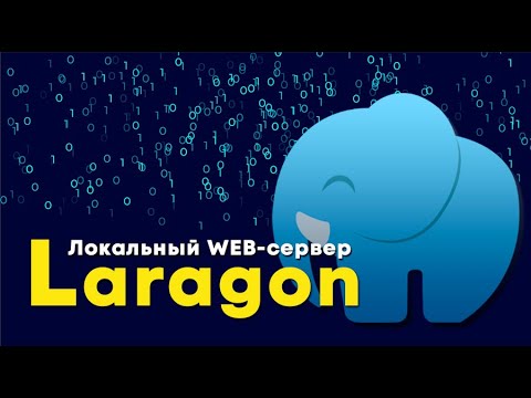 Локальный web-сервер Laragon ➤ Установка WordPress