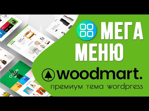 Woodmart — настройка шапки сайта и создание мега-меню 🟢 Урок 6