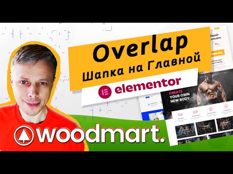 Как сделать Overlap-шапку в WoodMart? ➤ Elementor и Revolution Slider