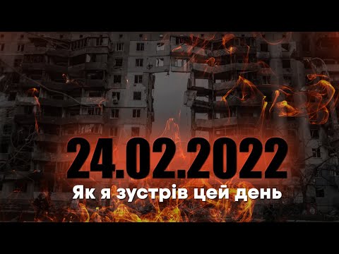 Як я зустрів 24 лютого 2022 ? ➤ Яким я бачу майбутнє України та росії?