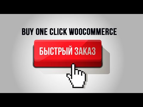 Заказ товара в один клик ➤ Плагин Buy one click WooCommerce
