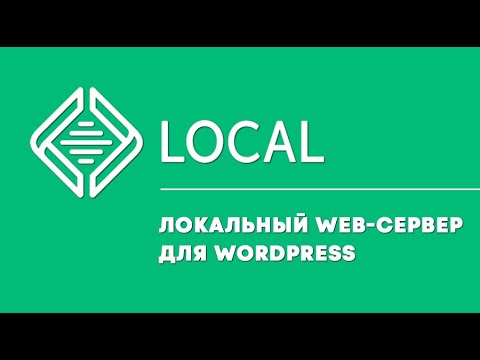 Local - локальный web-сервер. Полный обзор. Установка WordPress