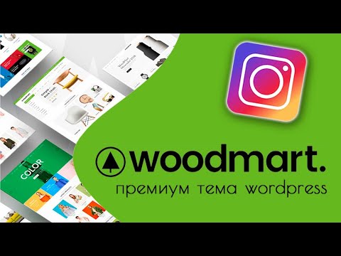 Woodmart — отображаем на сайте фото из Instagram 🟢 Урок 9. Создаем Интернет-магазин