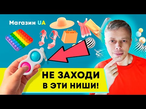 Не заходи в эти ниши товаров, если ты новичок! ➤ Интернет-магазин в Украине #3