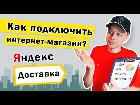 Как добавить интернет-магазин в Яндекс.Доставка? Регистрация и преимущества в 2021