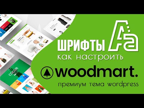 Как настроить шрифты в премиум теме Woodmart? 🟢 Урок 15. Создаем интернет-магазин WooCommerce