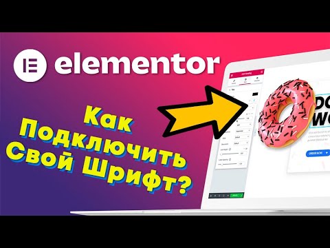 Как в Elementor подключить свой шрифт?