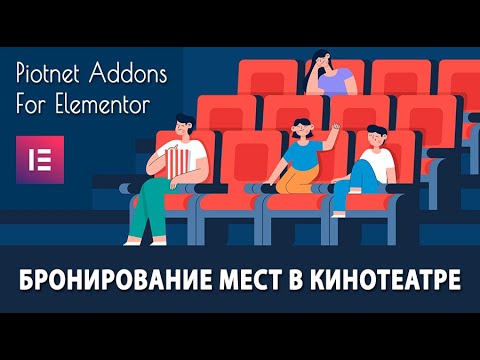 Создаем форму бронирования мест и покупки билетов в кинотеатре ➤ Piotnet Addons For Elementor