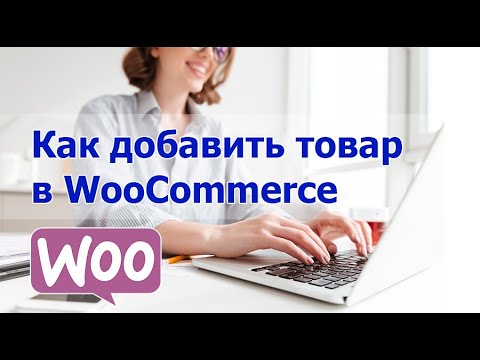 Как добавить товар в интернет-магазин WooCommerce?