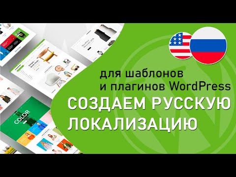 Создаем русскую локализацию для шаблона WordPress. Плагины для локализации (#2)