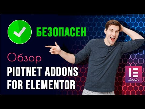 Piotnet Addons For Elementor ✅БЕЗОПАСЕН. Краткий обзор