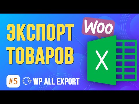 Как экспортировать товары WooCommerce в Excel? ➤ WP All Export