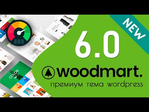WoodMart 6.0 - обзор обновления 🚀 Ускорение и оптимизация