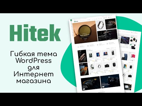 Hitek - гибкая тема WordPress для создания Интернет-магазина
