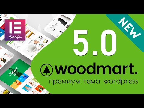 Обзор Woodmart 5.0.1. Что нового? 🟢 Урок 14