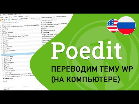 Poedit - переводим на русский тему WordPress (на компьютере)