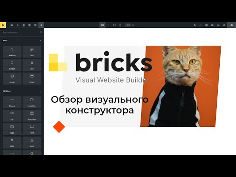 Bricks - визуальный конструктор для WordPress. Обзор возможностей и функций