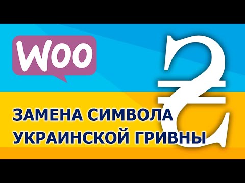 Как заменить символ украинской гривны в WooCommerce?