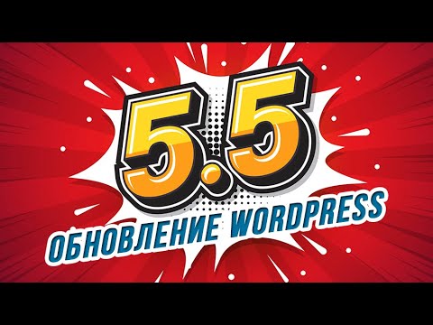 WordPress 5.5 ★ Что нового? ➤ Скорость, поиск, безопасность
