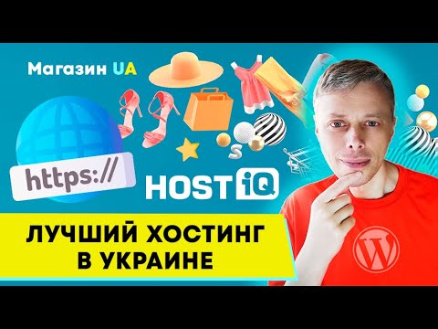 Регистрация домена и хостинга для Интернет-магазина. Лучший хостинг для WordPress ➤ Hostiq.ua