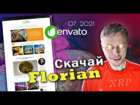 Скачиваем бесплатно продукты Envato. Июль 2021 ➤ Тема WordPress Florian