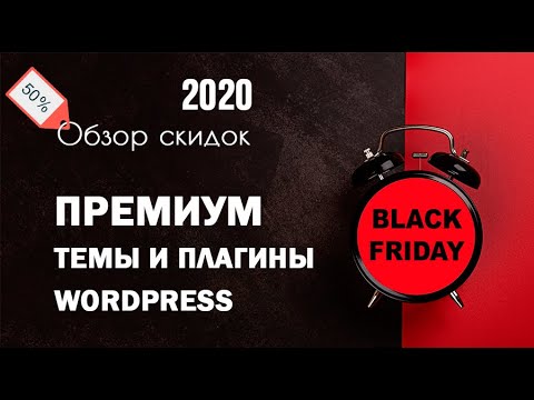 Черная пятница и Киберпонедельник 2020 🎁 Что прикупить для своего сайта WordPress?