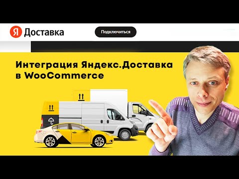 Как подключить Яндекс.Доставка в WooCommerce? ➤ Работает в 370 городах России, страхование заказов