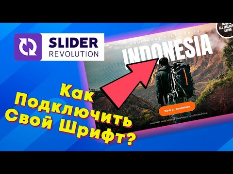 Как для слайдера Revolution Slider подключить свой шрифт?