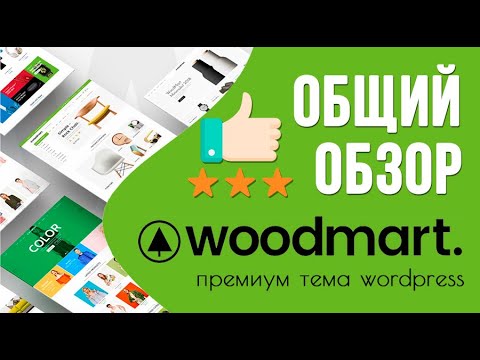 Woodmart - лучшая тема wordpress для создания интернет-магазина. Общий обзор 🟢 Урок 1