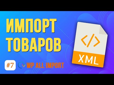 Как импортировать товары WooCommerce из XML? ★ Плагин WP All Import