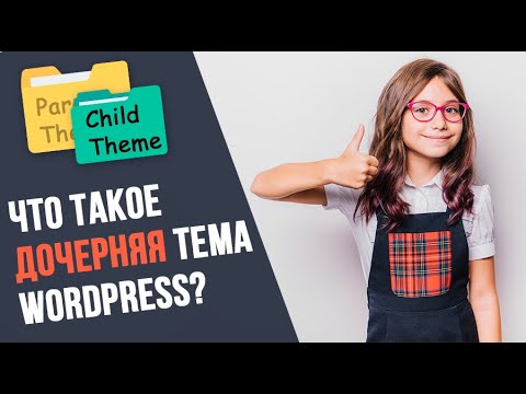 Дочерняя тема WordPress: что это и как ее использовать? (Child Theme)