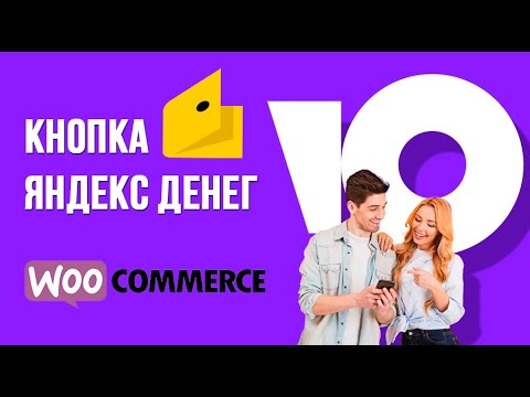 Подключаем Кнопку Яндекс Денег/ЮMoney для приема платежей в магазине WooCommerce. Физическим лицам