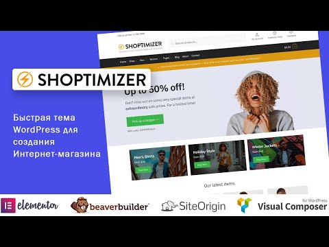 Shoptimizer - быстрая тема WordPress для создания Интернет-магазина. Обзор на русском