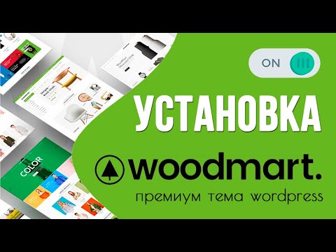 Woodmart - установка премиум темы wordpress 🟢 Урок 2