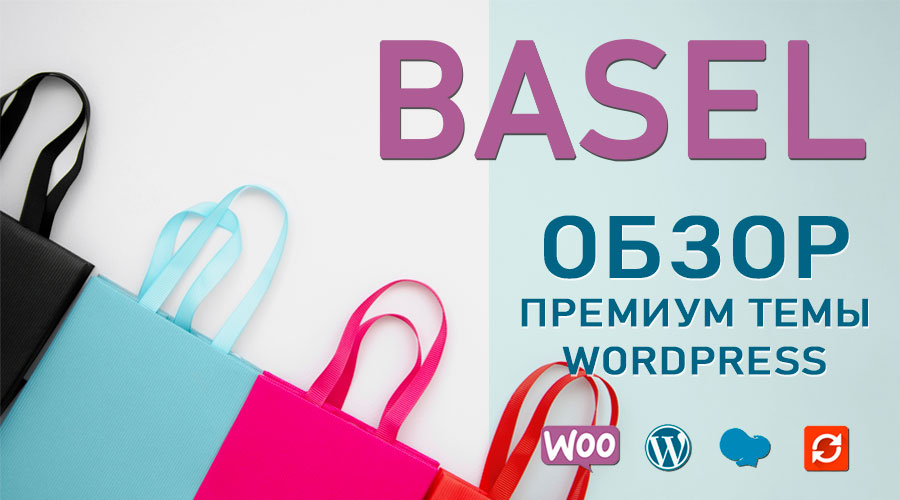 Basel — тема wordpress для создания современного интернет-магазина